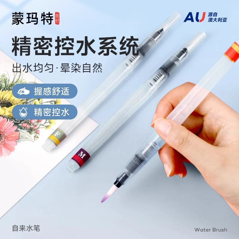 蒙玛特自来水笔 专业水彩画笔 粘土抹平上色画笔 水毛笔水彩笔刷