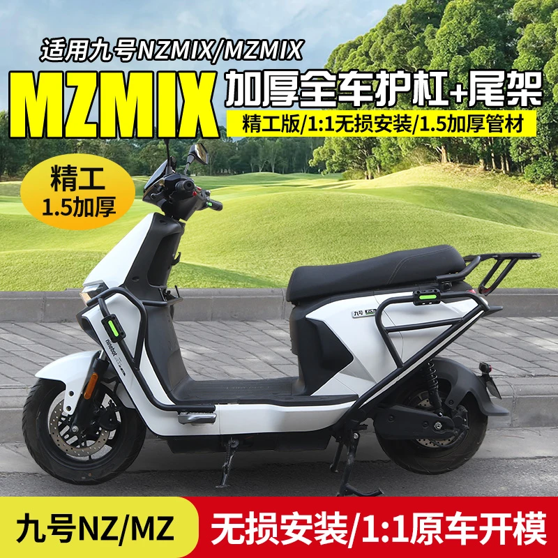 九号MzMIX改装件配件前护杠MZ110装饰电动车保险杠货架后尾架尾箱