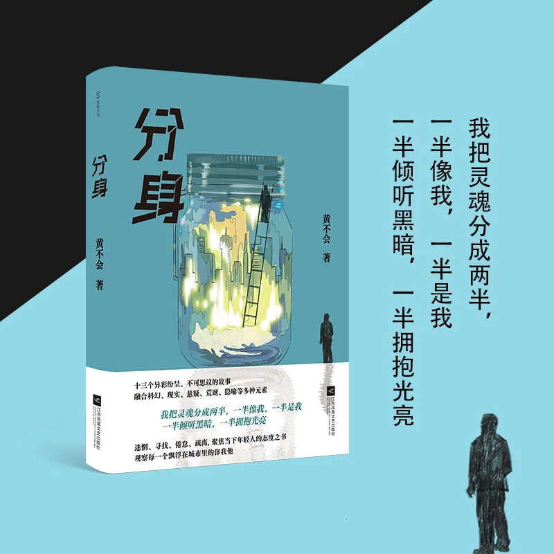 亲签本 分身 黄不会著 映照现实，尖锐切入当下生活