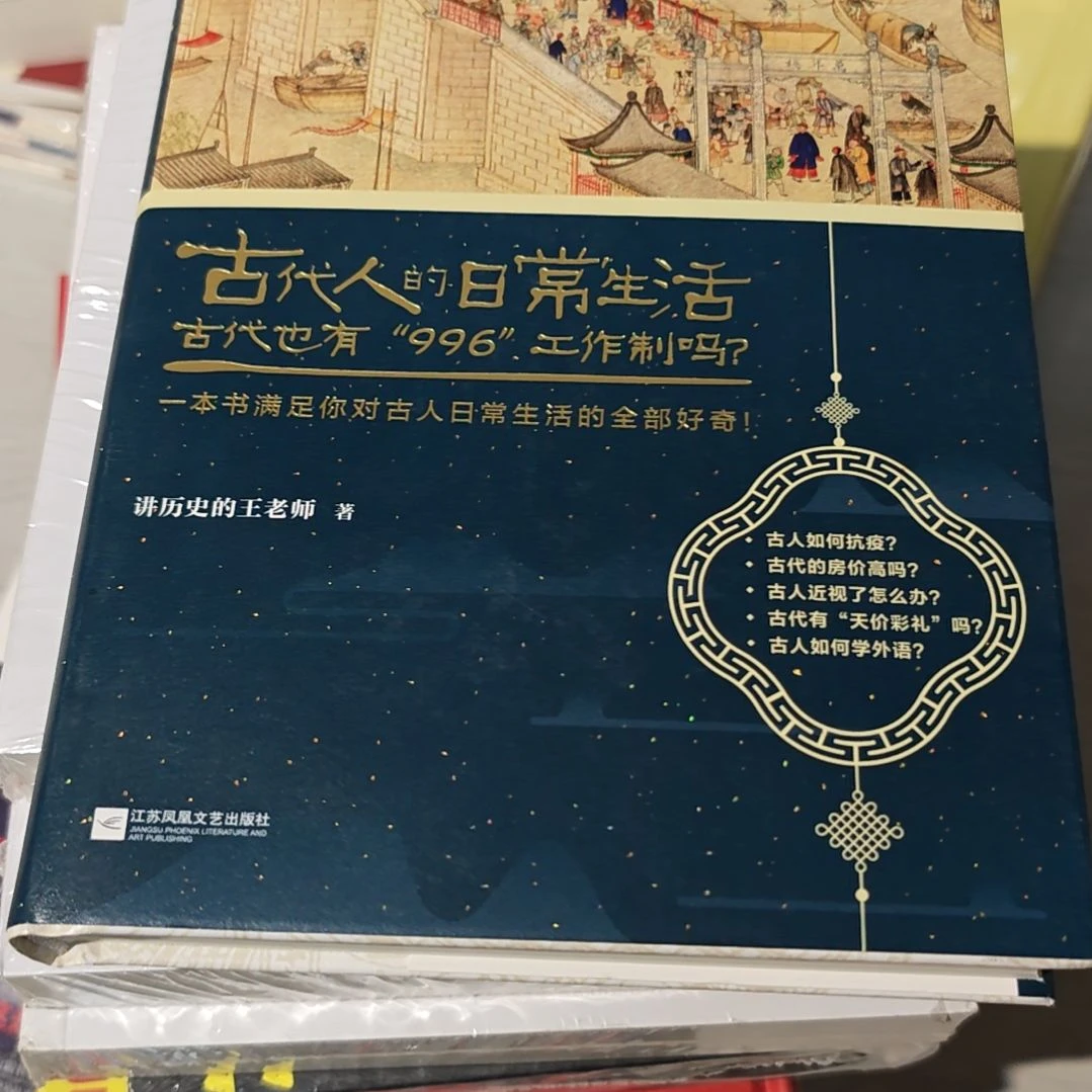 古代人的日常生活精装库存书