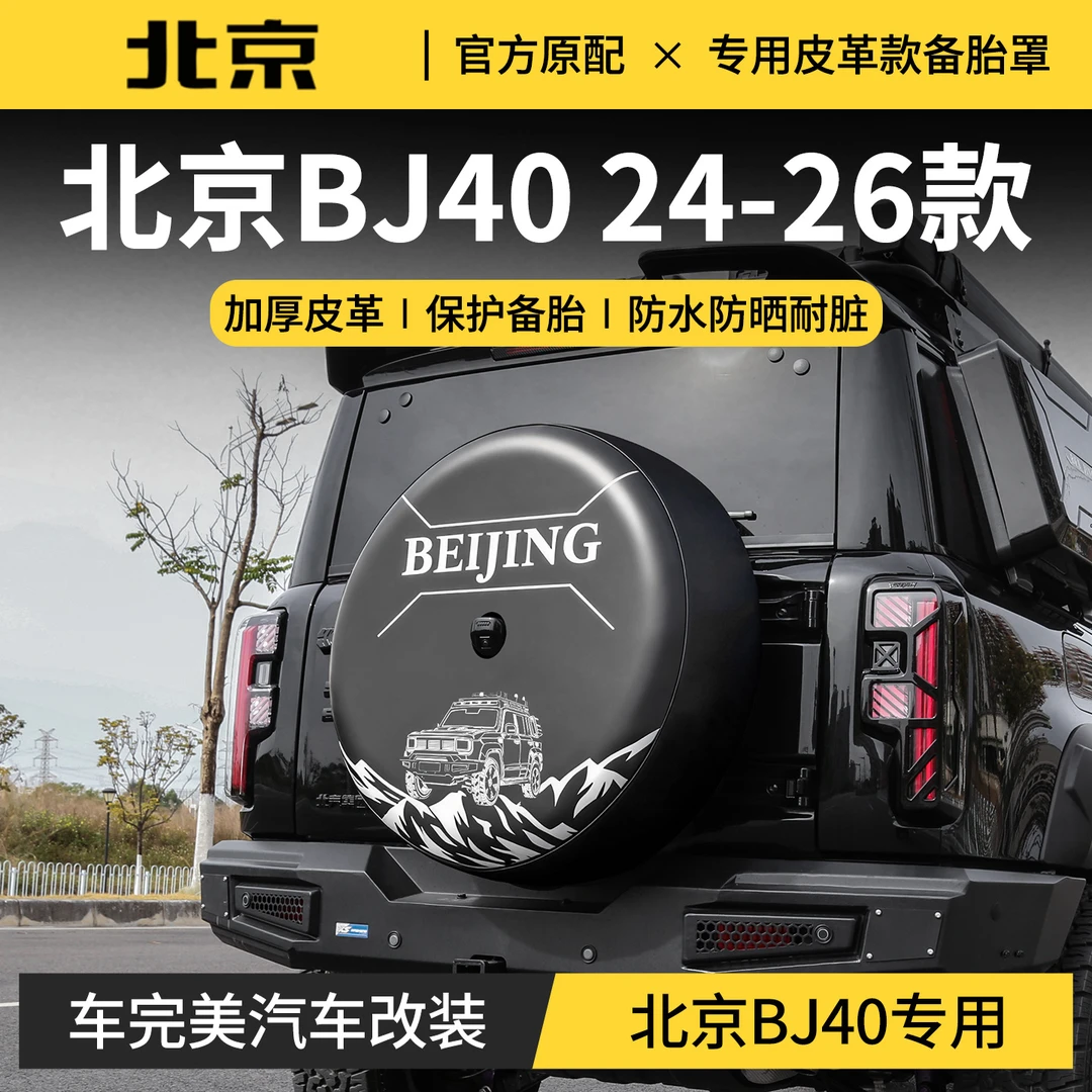 适用北京越野bj40备胎保护罩 17寸20寸防护圈皮革款外观改装用品