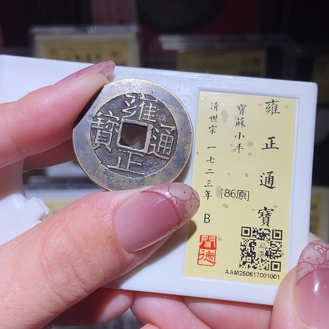 铜永通文化 清 雍正通宝苏1001L