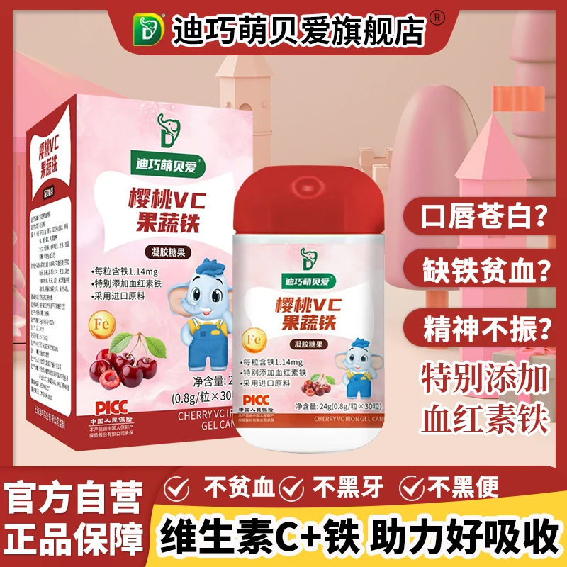 迪巧萌贝爱樱桃VC剂血红素婴幼儿童宝宝贫血补铁剂婴幼儿