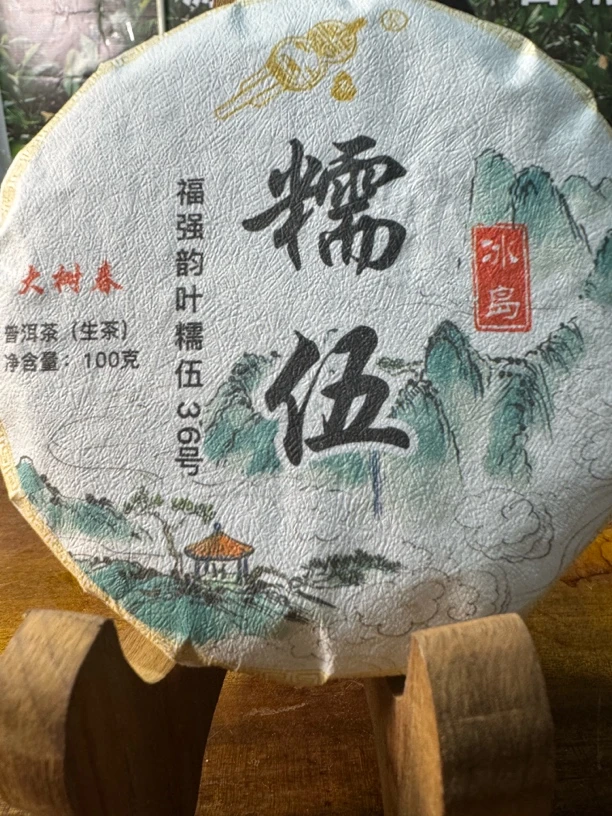 2023年冰岛糯伍大树春茶100克