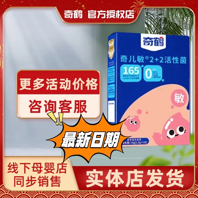 奇鹤奇儿敏2+2活性菌即食型乳酸菌益生菌冲剂便携条装