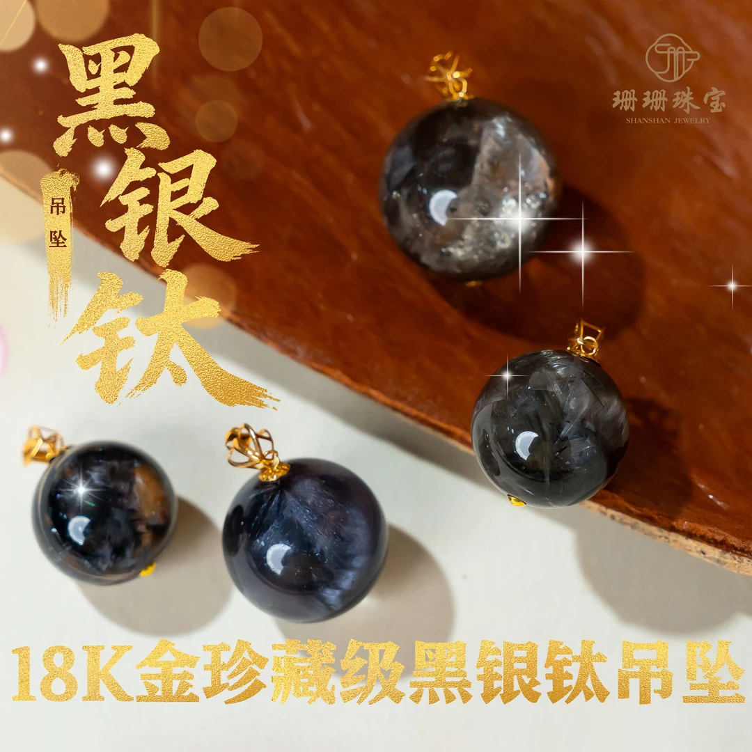 【珊珊】18k金珍藏级黑银钛吊坠多样性发其一