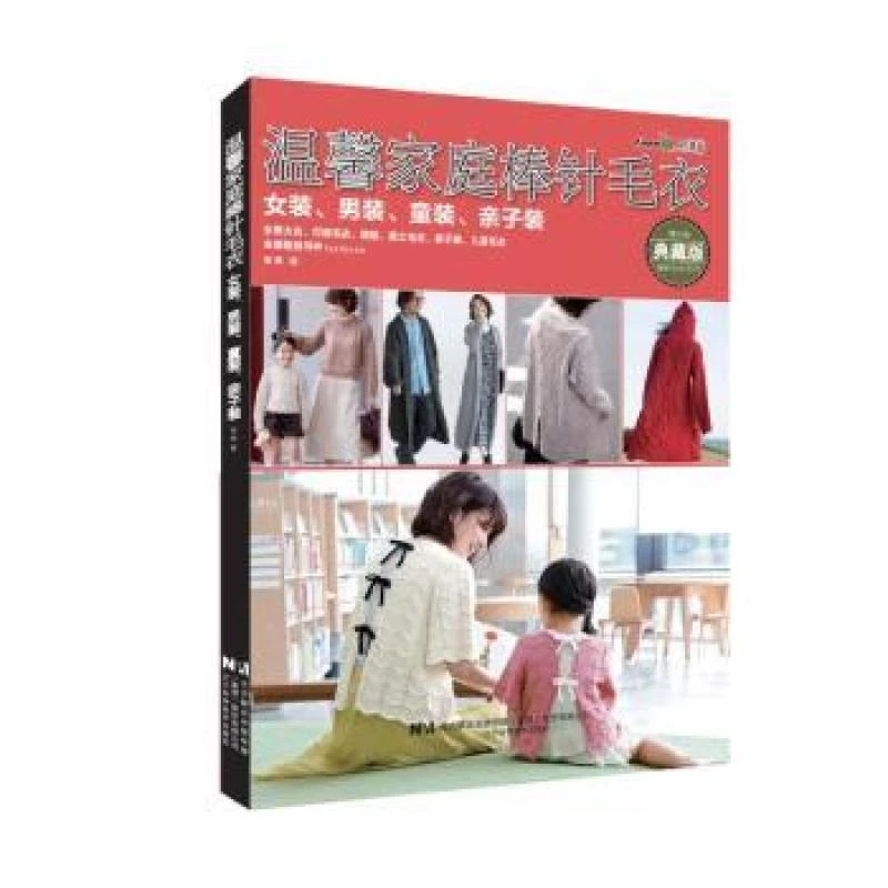 【正版新书】 温馨家庭棒针毛衣:女装、男装、童装、亲子装 张翠