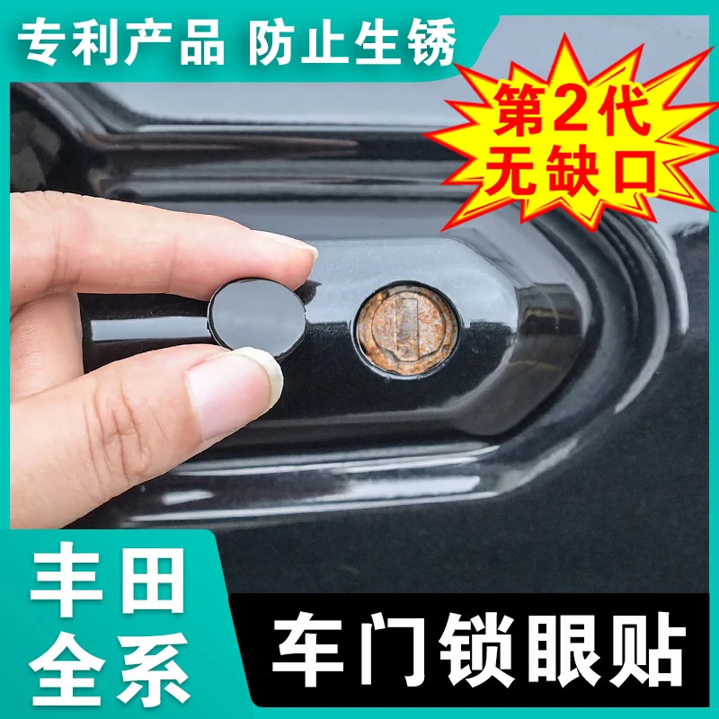 丰田车门锁眼贴荣放威兰达锋兰达锐放汉兰达陆放凯美瑞亚洲龙赛那
