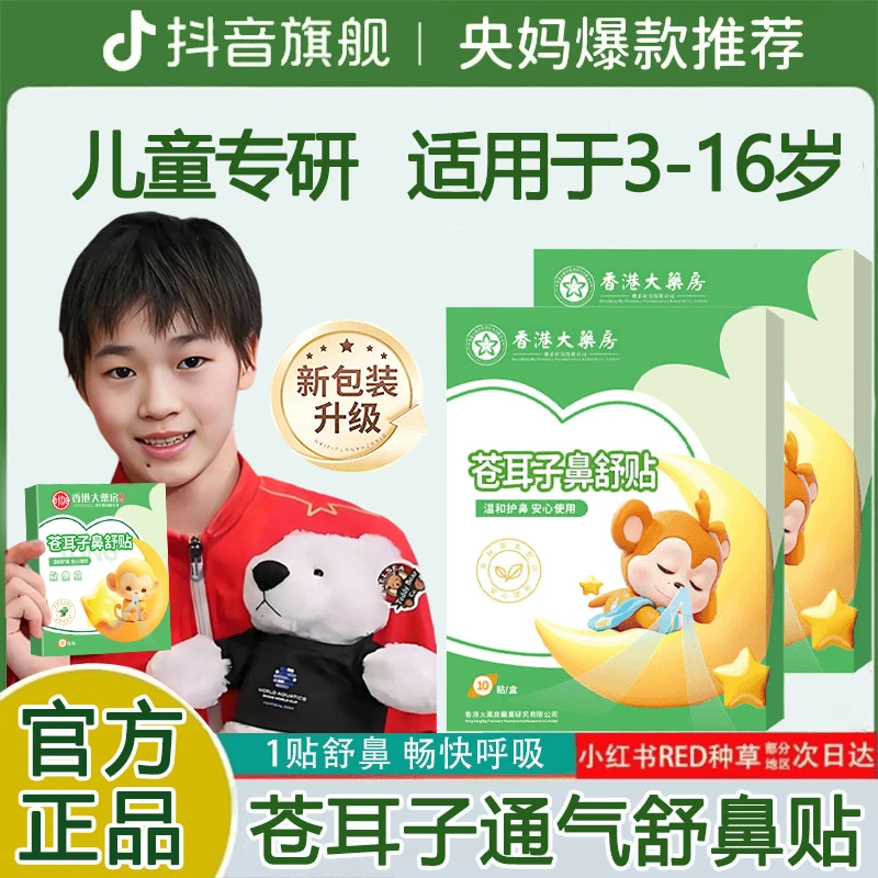 【央妈推荐】儿童苍耳子草本鼻舒贴草本精华成人儿童通用换季快呼吸