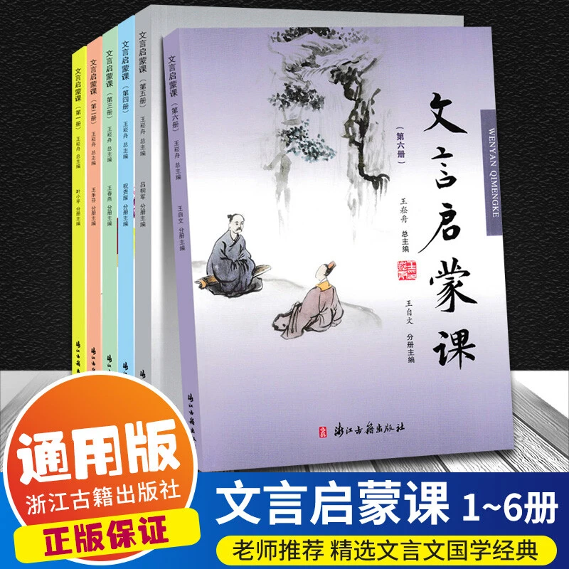新版文言启蒙课第一二三四五六册入门拓展阅读与练习文言文小故事