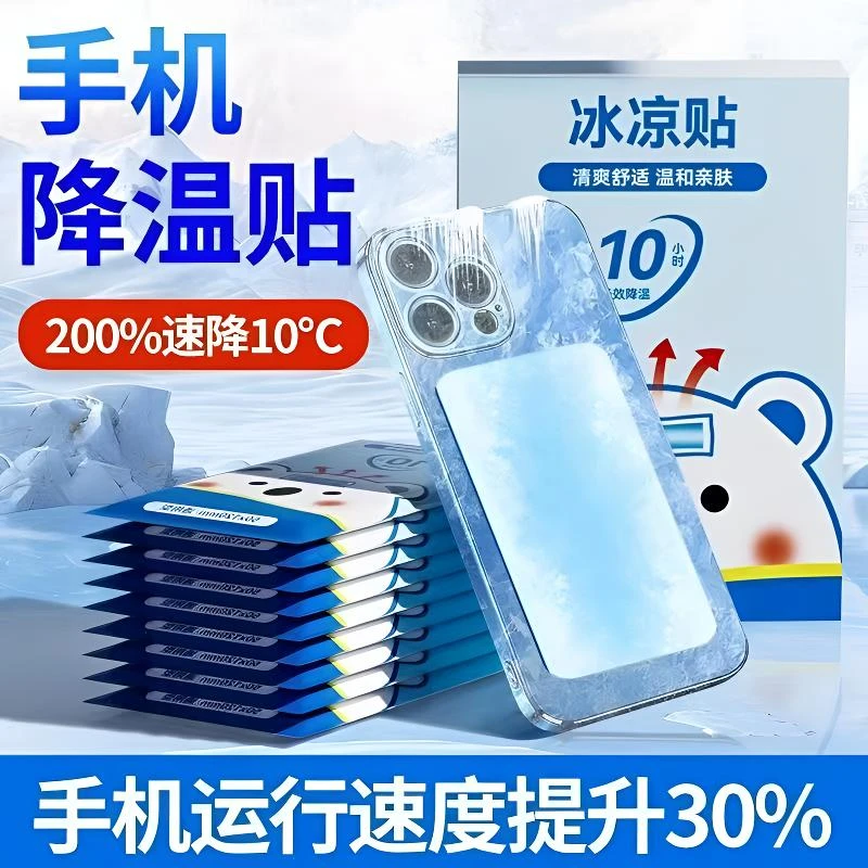夏季手机降温散热神器手机冰凉贴日常肌肤降温学生冰凉贴降温神器