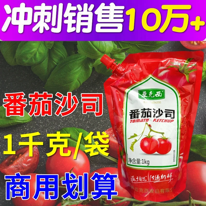 亚克西番茄沙司1kg袋装番茄酱商用摆摊手抓饼汉堡沙拉家用薯条酱0