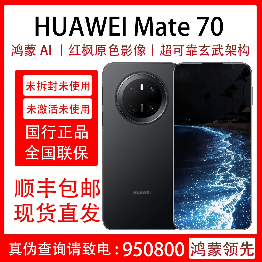 未拆封 Huawei/华为 Mate 70 鸿蒙AI影像手机官方正品全国联保