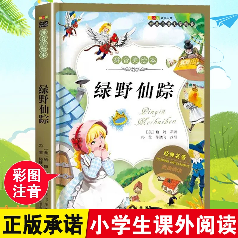 绿野仙踪彩图注音版小学生一二三年级6-12岁课外阅读书籍故事书