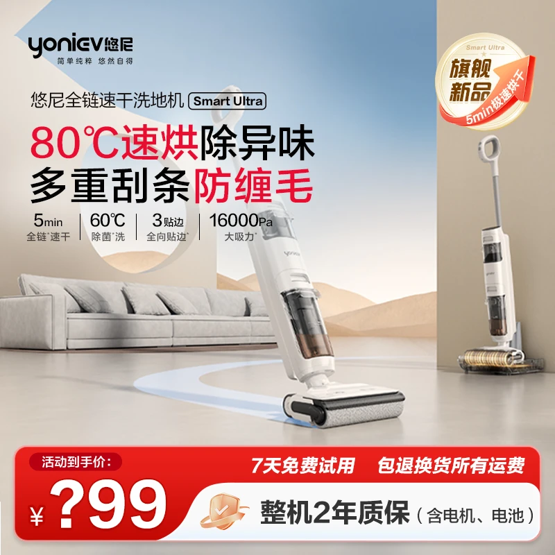 [粉丝再省]达播悠尼SmartUltra全链路热风速干洗地机电解热水