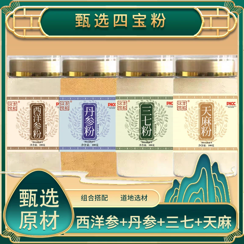 【四宝粉】西洋参、三七、天麻、丹参各100g、代客打粉罐装4瓶