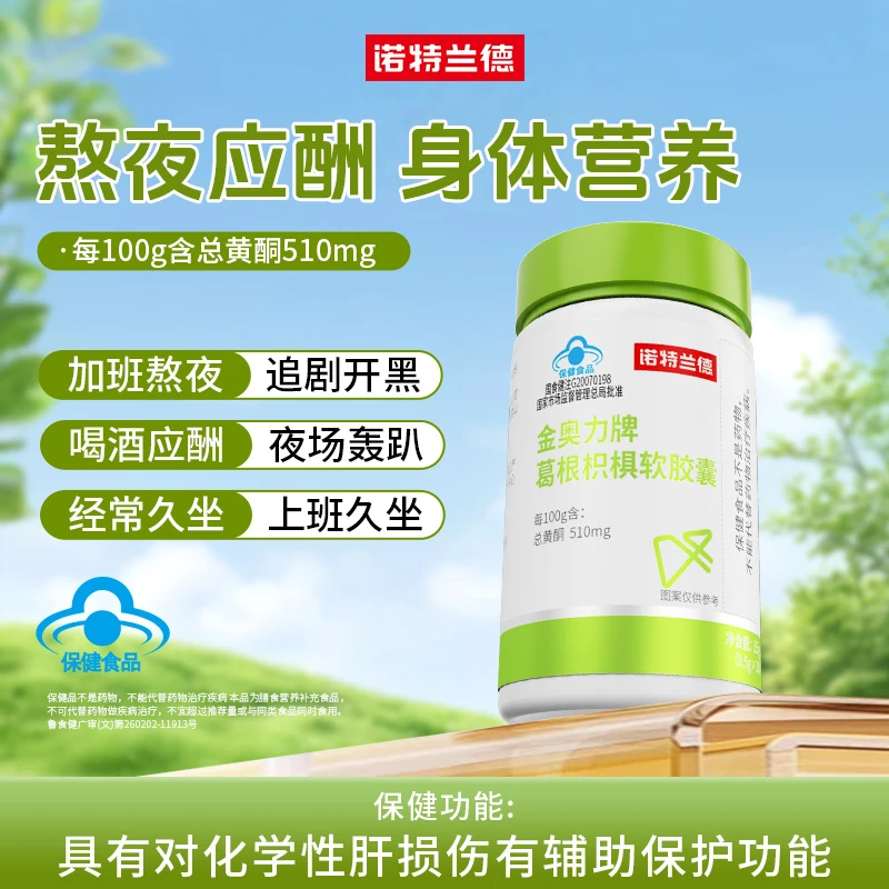 【辅助养肝护肝】诺特兰德葛根枳椇子软胶囊护肝熬夜应酬喝酒营养