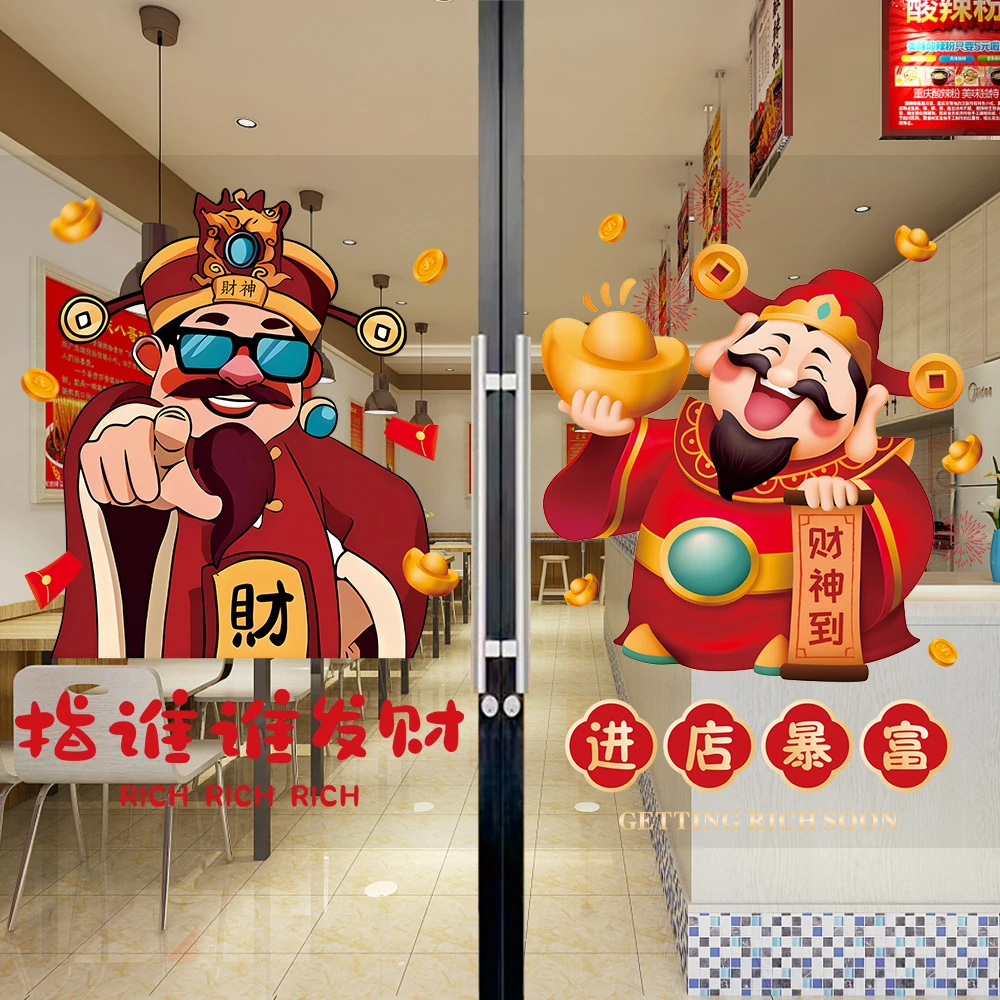 指谁谁发财玻璃门装饰贴纸餐饮饭店客厅厨房橱窗财神爷墙贴海报画