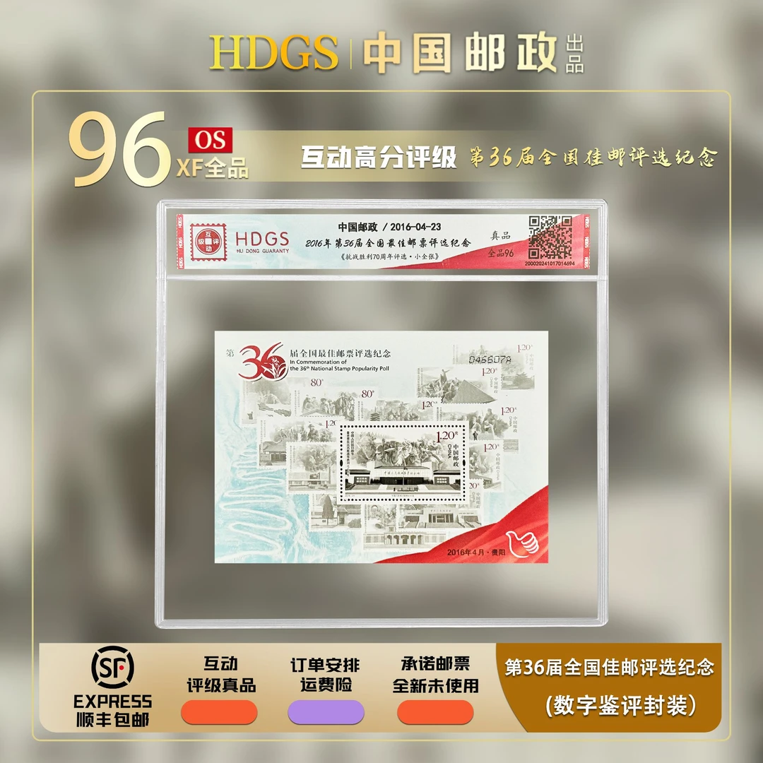 2016年第36届全国佳邮评选纪念《抗战胜利70周年评选张》（带藏馆）