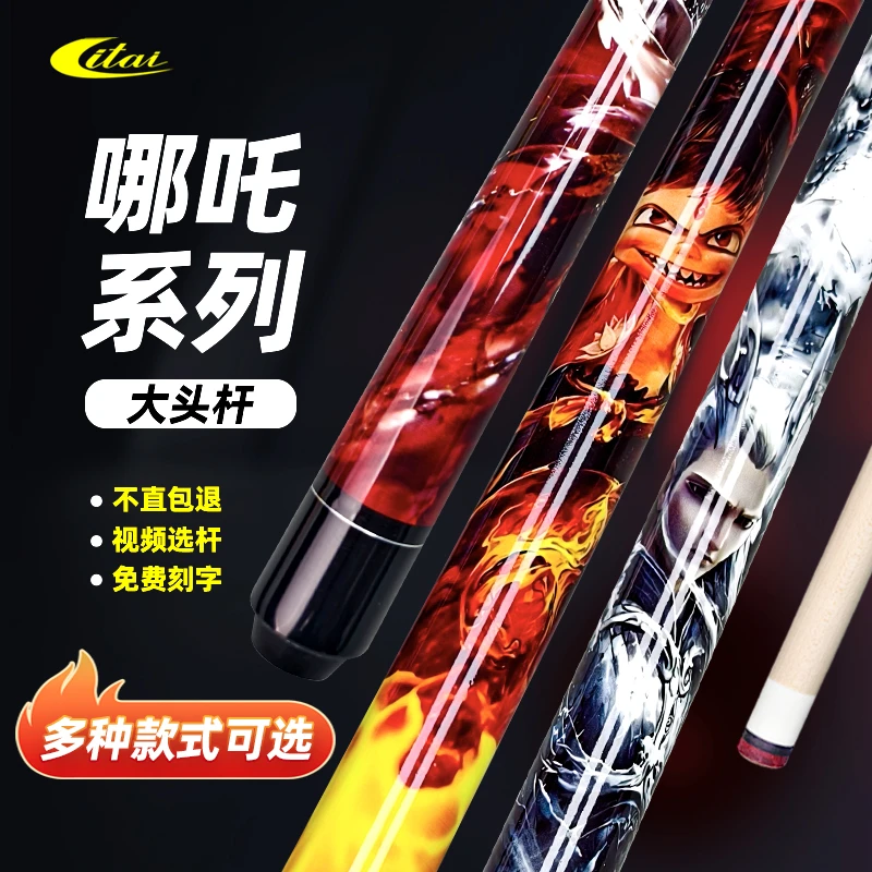 【ITAI】哪吒大头台球杆枫木九球杆高颜值台球用品桌球杆性价比之王