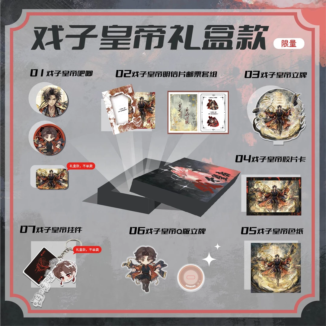 【戏子皇帝系列】戏神陈伶礼盒我不是戏神正版周边套组礼盒装