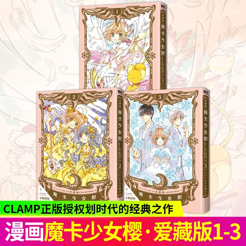 魔卡少女樱:爱藏版123 CLAMP日本漫画少女说