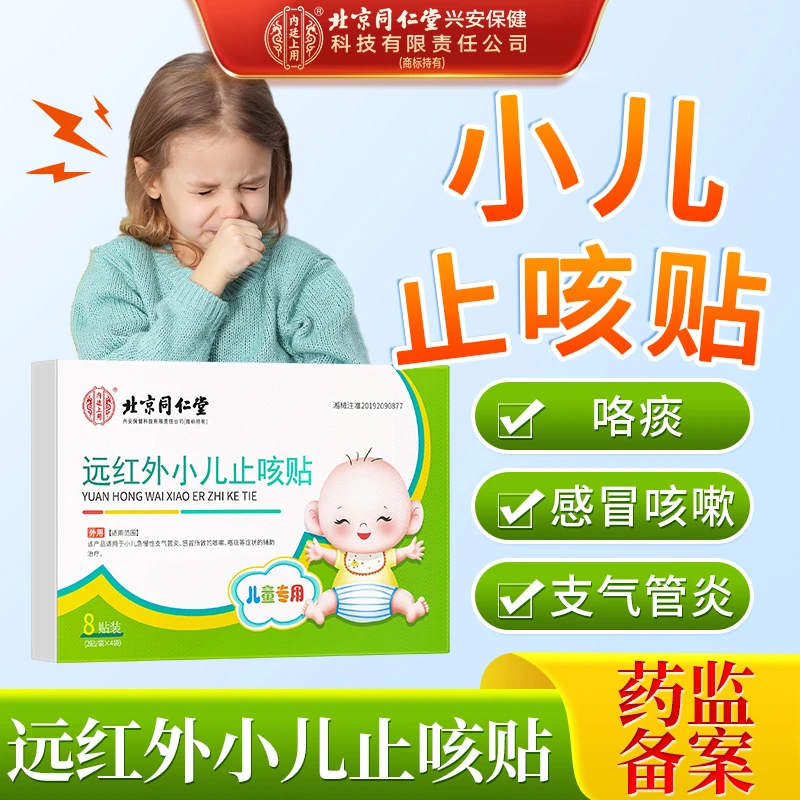 北京同仁堂内廷上用远红外小儿止咳贴儿童感冒急慢性支气管炎咳嗽有痰止咳贴