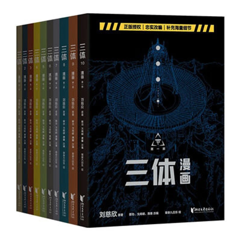 【微瑕不退换】三体漫画（忠实改编，补充海量细节）浙江文艺出版社