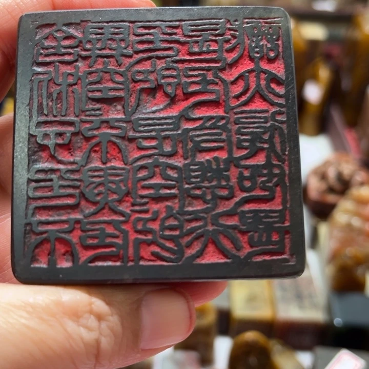 2***7陶印章一方形印章