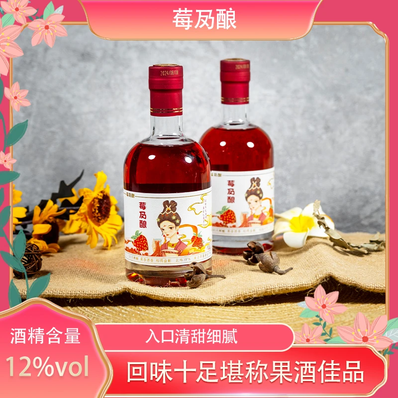 【天哥专属】莓夃酿丹东九九草莓酒 鲜果发酵而成 女士微醺顺丰包邮