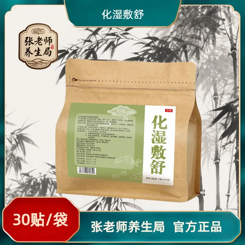 化湿敷舒 | 张老师养生局肚脐贴去湿草本30贴/袋