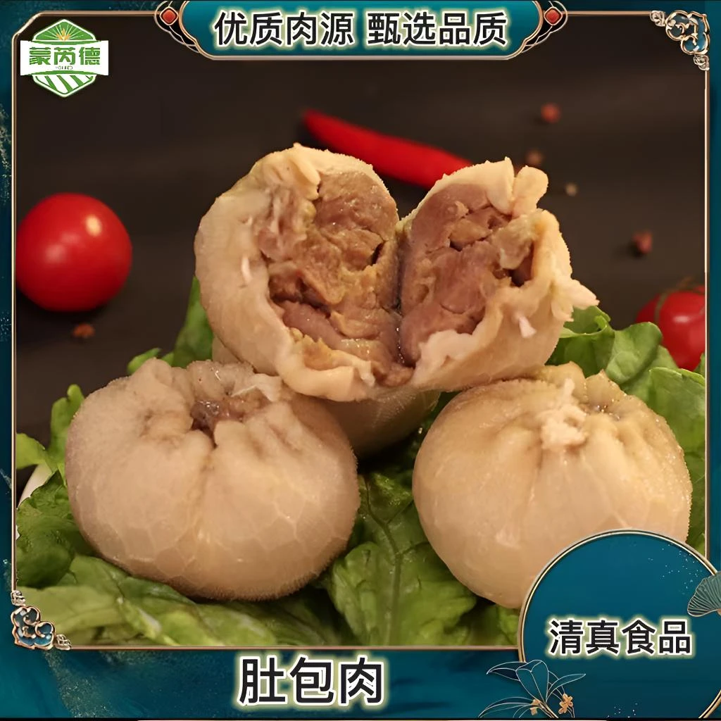 蒙芮德肚包肉1kg*1包 到手2斤8个 【清真食品】