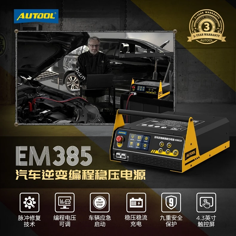 AUTOOL EM385汽车电脑编程稳压电源锂电池电瓶充电智能电源设备