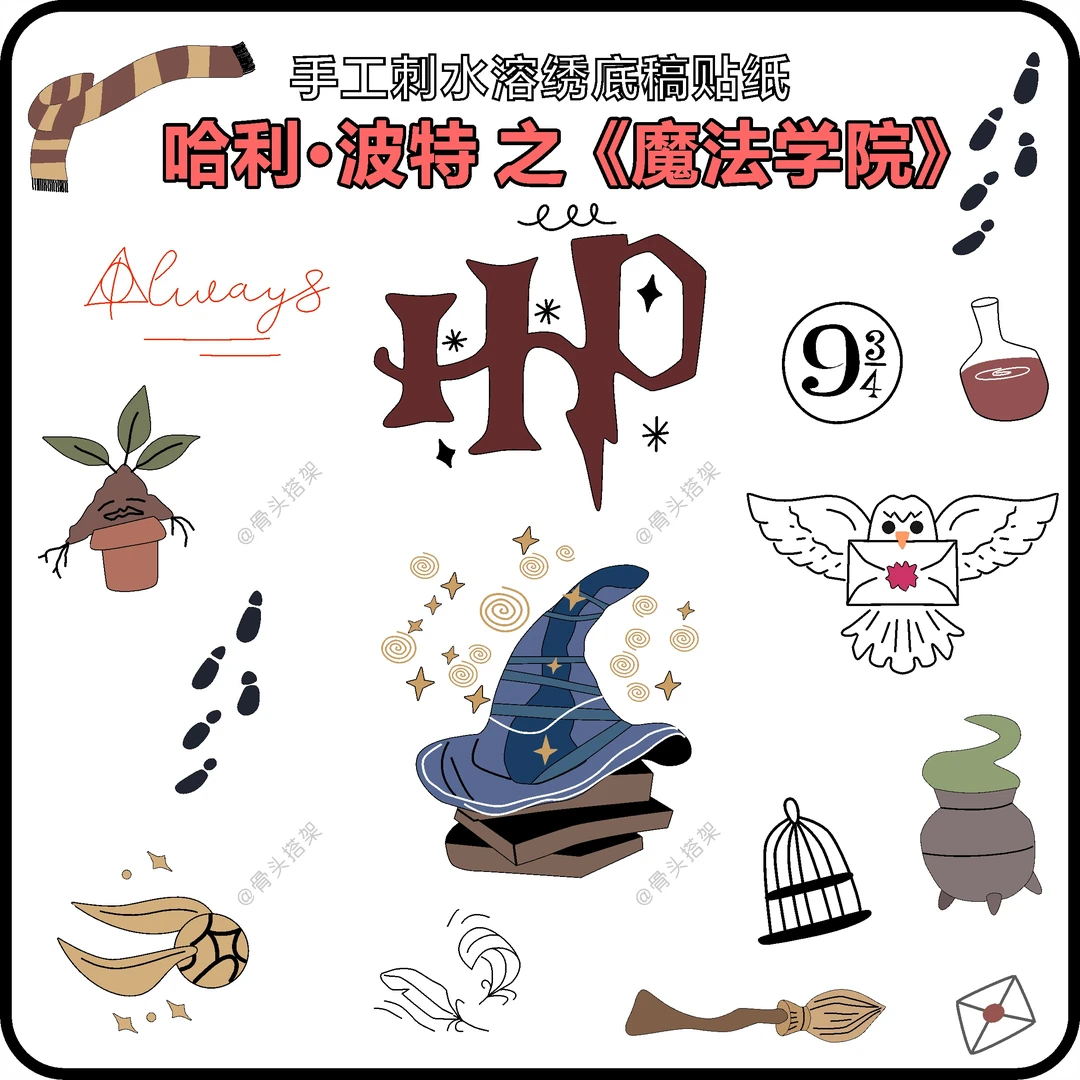 《魔法学院》彩色自粘水溶底稿贴纸手工diy刺绣工具哈利波特道具
