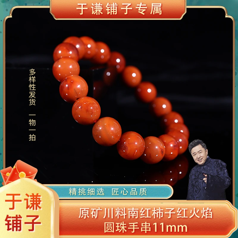 原矿川料南红柿子红火焰圆珠手串11mm（多样性发货，拍一发一）
