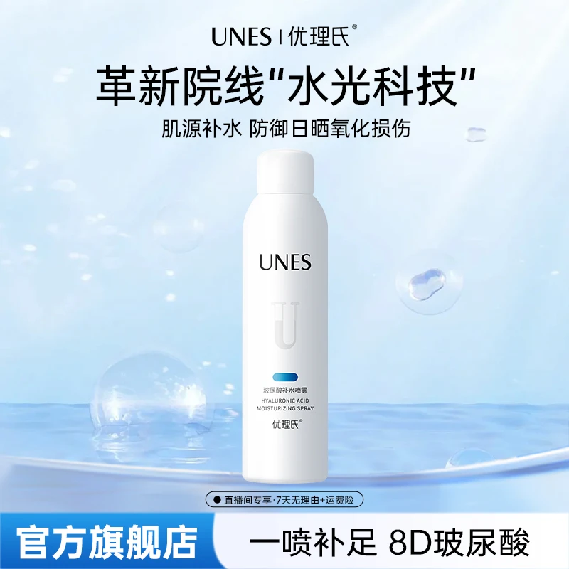 【补水喷雾】优理氏玻尿酸补水喷雾水感护肤精华原液保湿水润D