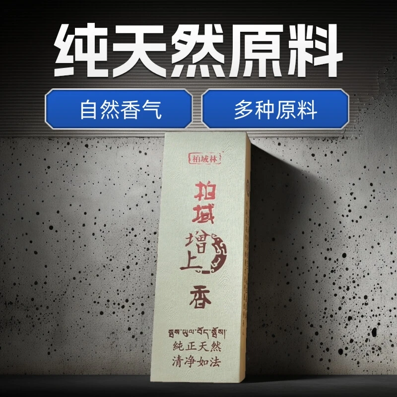柏域增上香，由38种天然原料制成，客厅，茶室等等适用，味道清雅