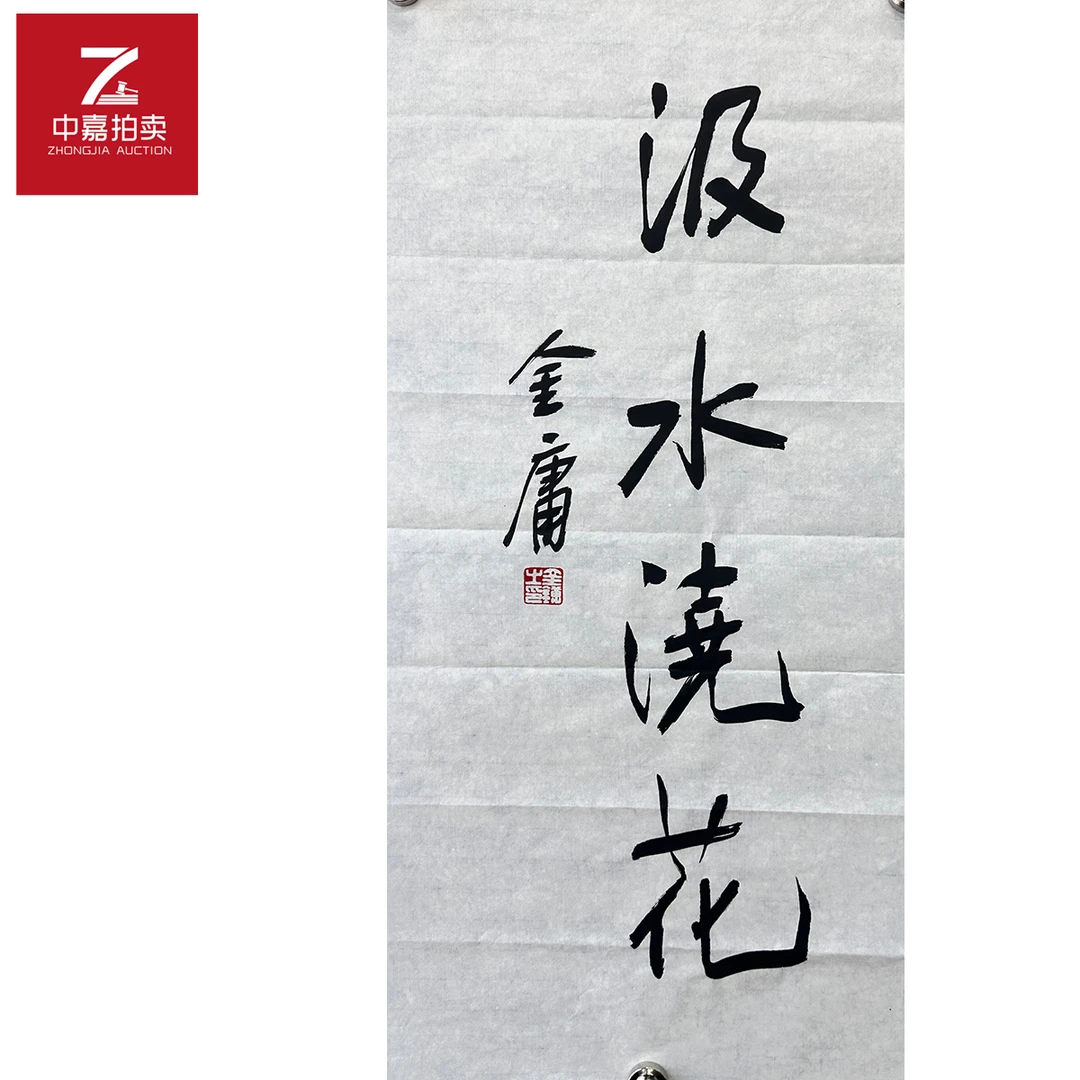 金庸书法软片汲水32x68