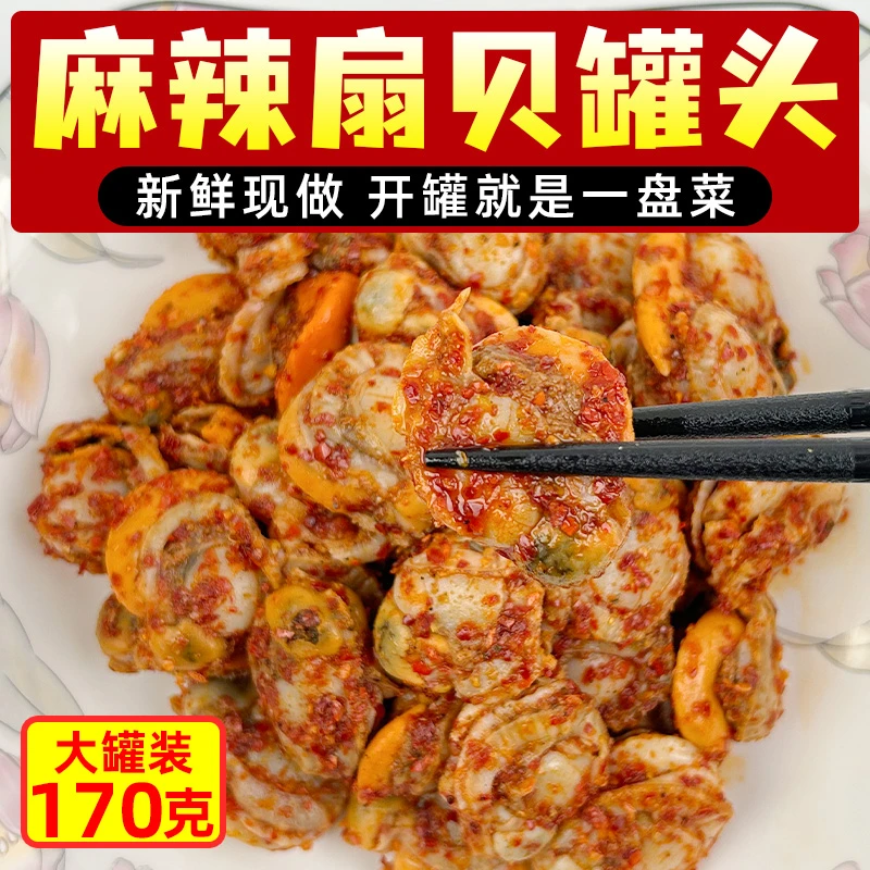 麻辣扇贝肉罐头170g/罐麻辣小海鲜开罐即食麻辣鲜香下饭菜