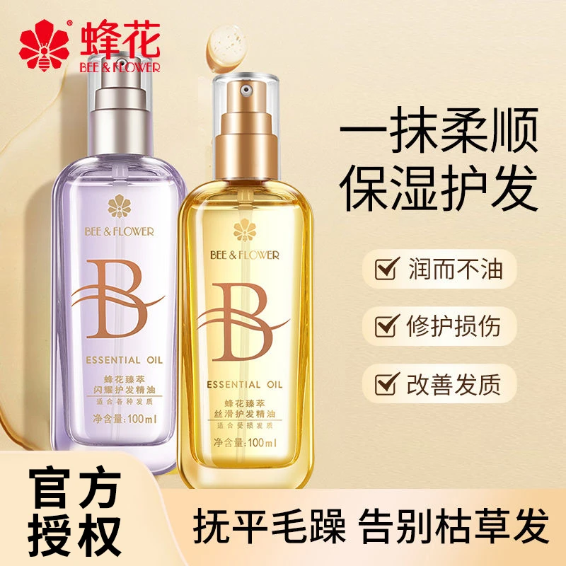 蜂花臻萃闪耀护发精油50ml羽感修护水润强韧清爽不油腻友顺发质