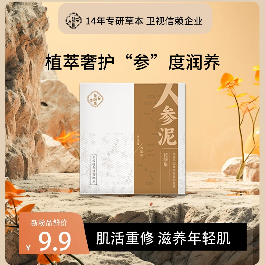 人参面膜泥  深度滋养  唤醒憔悴肌