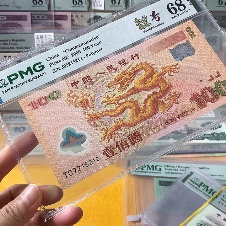 塑料大龙钞68分无347尾5212