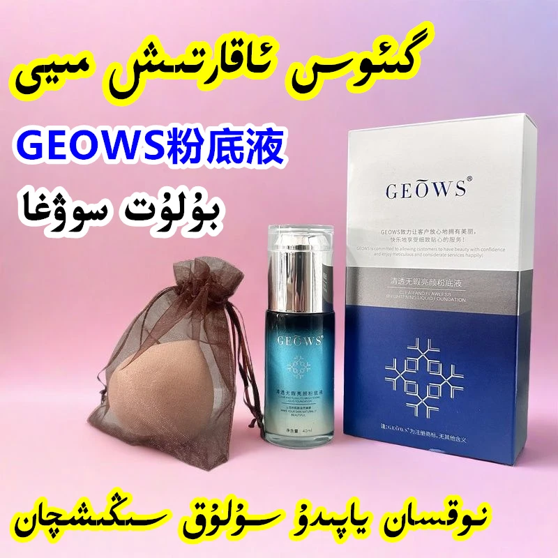 【新疆包邮】GEOWS遮瑕水润粉底液持妆易推开不易脱妆不卡粉BB霜