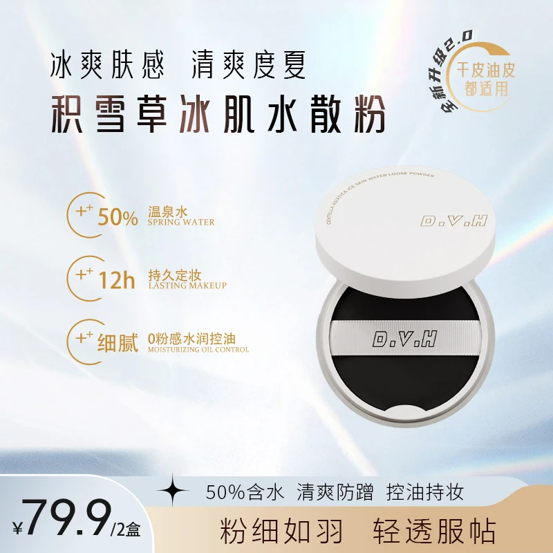 D.V.H【到手两盒】积雪草冰肌水散粉温泉水持久定妆控油防汗不脱妆