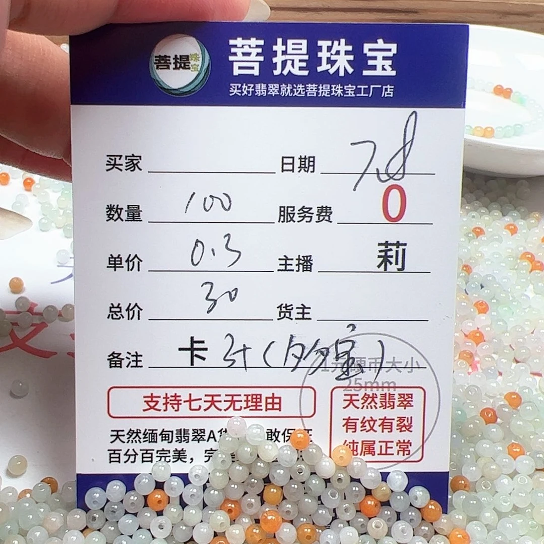 【闪购商品】未镶嵌手链翡翠卡3+，0.3，100颗