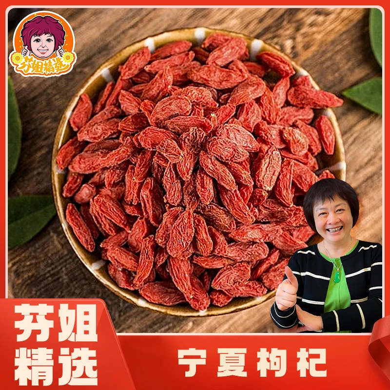 【芬姐精选】枸杞枸杞子宁夏特级无熏无染大果颗粒饱满泡水泡茶煲汤