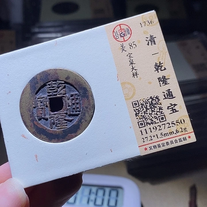 铜军*L公博评级85分乾隆通宝