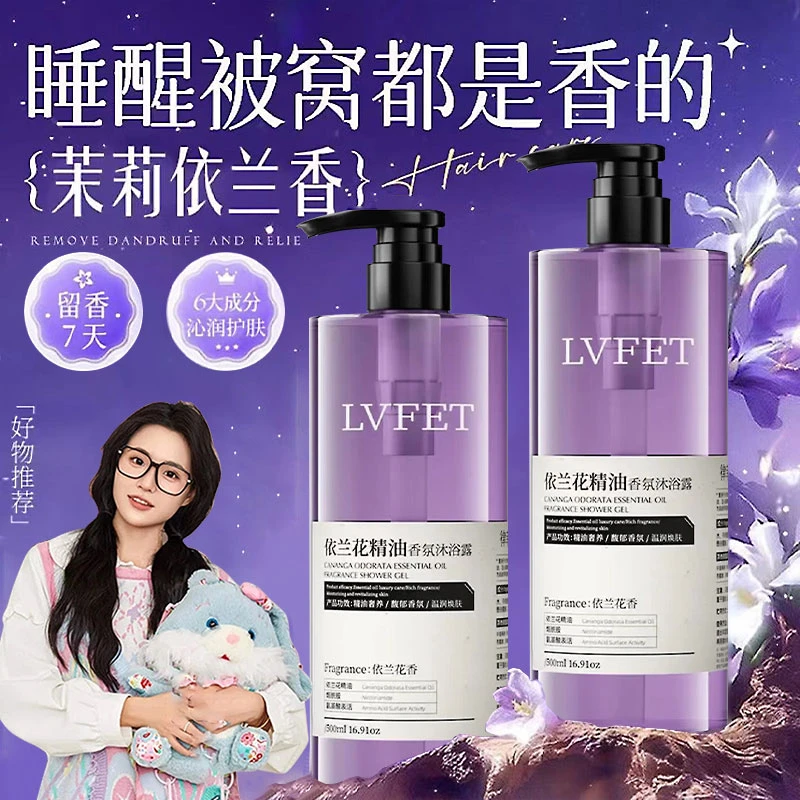 【小渔推荐】依兰香氛精油沐浴露持久留香保湿补水滋润清爽男女正品