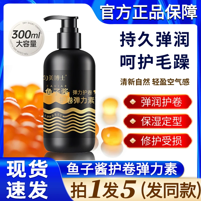 匀美博士鱼子酱护卷弹力素烫发卷发羊毛卷保湿护发官方正品牌专用