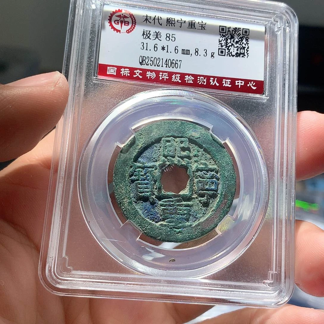 铜QY。熙宁重宝85分0667